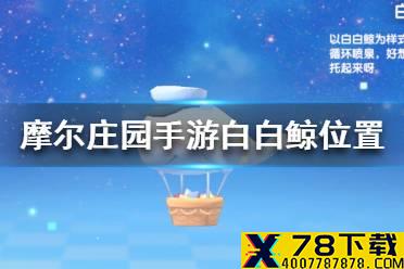 《摩尔庄园手游》白白鲸在哪 白白鲸在哪钓