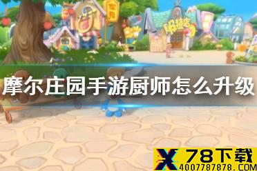 《摩尔庄园手游》厨师怎么升级 厨师升级攻略