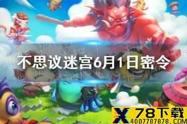 《不思议迷宫》6月1日密令 6月1日每日密令分享
