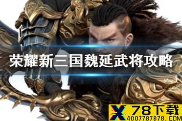 《荣耀新三国》魏延武将攻略 魏延阵容宝物搭配推荐