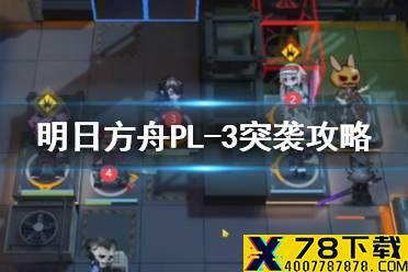《明日方舟》PL-3突袭低配攻略 灯火序曲PL-3据守低配打法