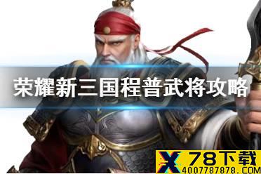 《荣耀新三国》程普武将攻略 东吴三代元老程普阵容宝物搭配推荐