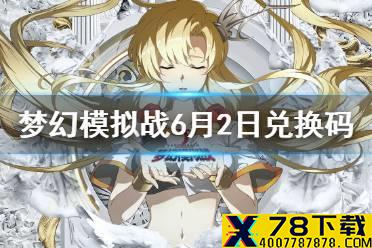 《梦幻模拟战》6月2日兑换码 最新礼包码6月2日分享