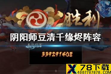 《阴阳师》豆清千缘烬过亿阵容怎么搭配 豆清千缘烬阵容搭配攻略