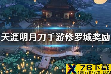《天涯明月刀手游》修罗城奖励 修罗城奖励介绍