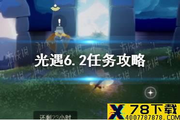 《光遇》6.2任务攻略 6月2日每日任务怎么做