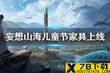 《妄想山海》儿童节家具上线 儿童节家具介绍