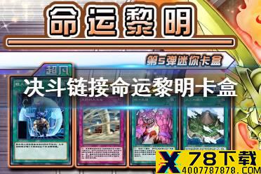 《游戏王决斗链接》命运黎明卡盒值得买吗 命运黎明卡盒全卡表