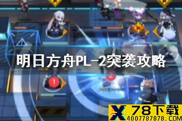 《明日方舟》PL-2突袭攻略 灯火序曲PL-2低配打法