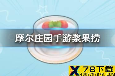《摩尔庄园手游》菜谱浆果捞怎么做 浆果捞食谱分享