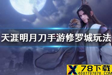 《天涯明月刀手游》修罗城玩法 修罗城玩法攻略