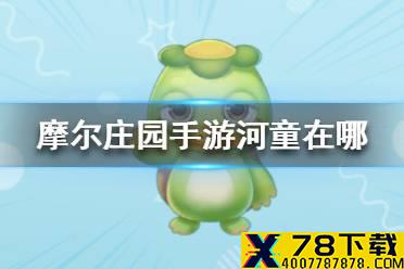 《摩尔庄园手游》河童在哪 河童位置分布