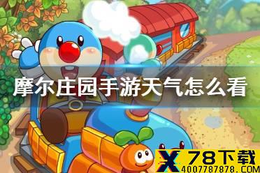 《摩尔庄园手游》天气怎么看 天气预报查看方法