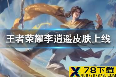 《王者荣耀》李逍遥皮肤什么时候出 李逍遥皮肤上线时间介绍