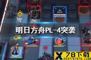 《明日方舟》PL-4怎么打 灯火序曲PL4突袭棘刺单核打法