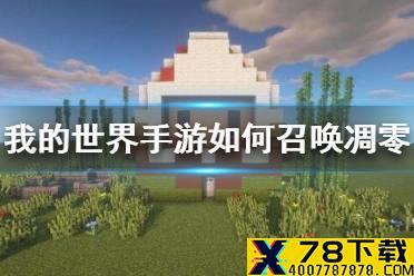 《我的世界手游》如何召唤凋零 凋零召唤方法介绍