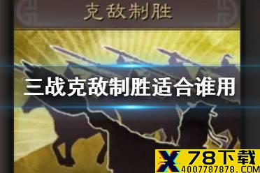 《三国志战略版》克敌制胜适合谁用 克敌制胜战法搭配攻略