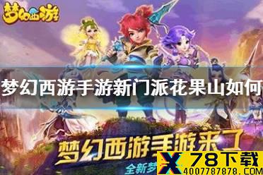 《梦幻西游手游》新门派花果山实战如何 花果山门派攻略