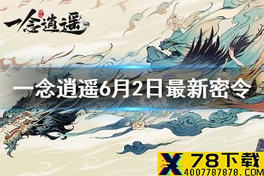 《一念逍遥》6月2日最新密令是什么 6月2日最新密令