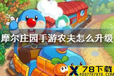 《摩尔庄园手游》农夫怎么升级 农场主升级攻略