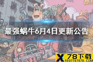 《最强蜗牛》6月4日更新公告 抽奖嘉年华上线
