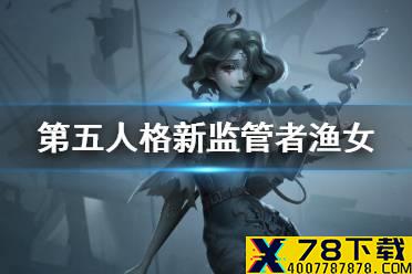 《第五人格》新监管者渔女格蕾丝介绍 新监管者渔女格蕾丝背景故事