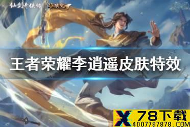 《王者荣耀》李逍遥皮肤特效怎么样 李逍遥皮肤特效展示