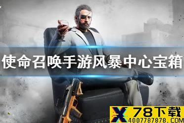 《使命召唤手游》风暴中心值得买吗 风暴中心宝箱介绍