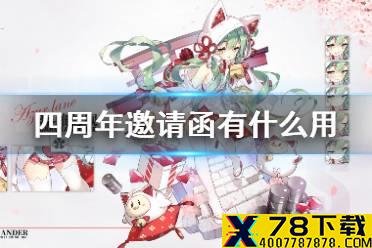 《碧蓝航线》四周年邀请函有什么用 四周年邀请函介绍