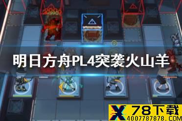 《明日方舟》PL4艾雅法拉单核攻略 灯火序曲PL-4突袭火山羊打法