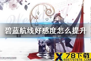 《碧蓝航线》好感度怎么提升 小企业友好度提升攻略