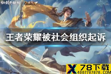 王者荣耀被指侵害未成年人权益是怎么回事 王者荣耀被社会组织起诉