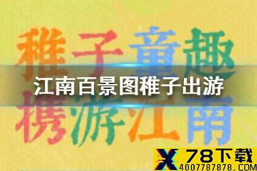 《江南百景图》儿童节活动是什么 稚子出游系列活动介绍