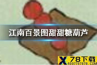 《江南百景图》甜甜糖葫芦怎么获得 甜甜糖葫芦获得方法