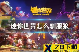 《迷你世界》怎么驯服狼 宠物驯服教程