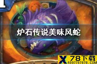 《炉石传说》美味风蛇新卡简评 哀嚎洞穴盗贼新卡美味风蛇
