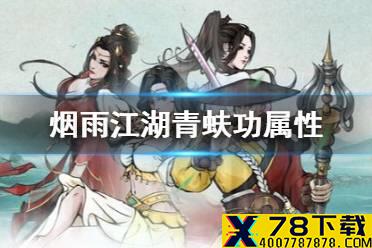 《烟雨江湖》青蚨功属性介绍 新镇派内功青蚨功怎么样