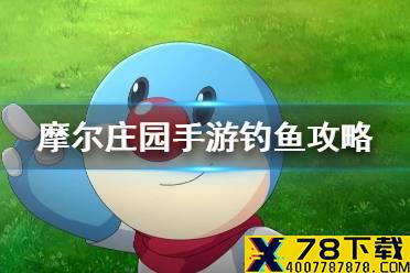 《摩尔庄园手游》钓鱼攻略 钓鱼玩法大全
