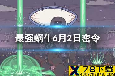 《最强蜗牛》6月2日密令是什么 6月2日密令一览