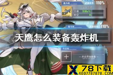 《碧蓝航线》天鹰怎么装备轰炸机 天鹰装备搭配攻略