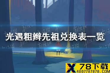 《光遇》粗辫先祖兑换表一览 粗辫先祖能兑换什么