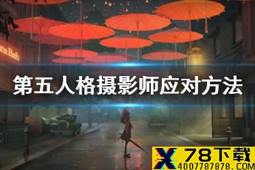 《第五人格》摄像师怎么破解 摄影师应对方法