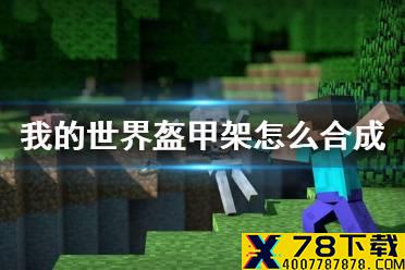 《我的世界手游》盔甲架怎么合成 盔甲架获得方法