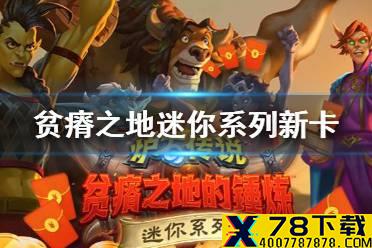 《炉石传说》贫瘠之地哀嚎洞穴新卡一览 贫瘠之地迷你系列35张新卡汇总
