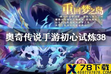 《奥奇传说手游》梦想试炼初心38通关攻略 梦想试炼初心38怎么过