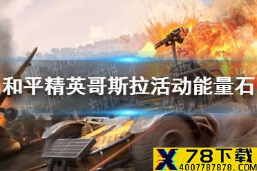 《和平精英》哥斯拉活动能量石怎么获取 哥斯拉活动能量石收集方法