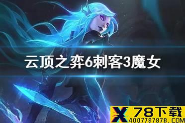 《云顶之弈手游》6刺客阵容搭配 6刺客3魔女怎么玩