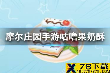 《摩尔庄园手游》咕噜果奶酥怎么做 咕噜果奶酥食谱分享