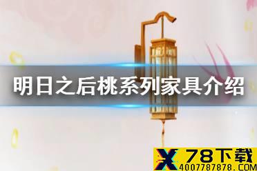 《明日之后》桃系列家具介绍 6月3日家具新增返场一览