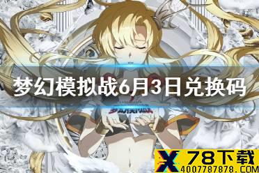 《梦幻模拟战》6月3日兑换码 最新礼包码6月3日分享